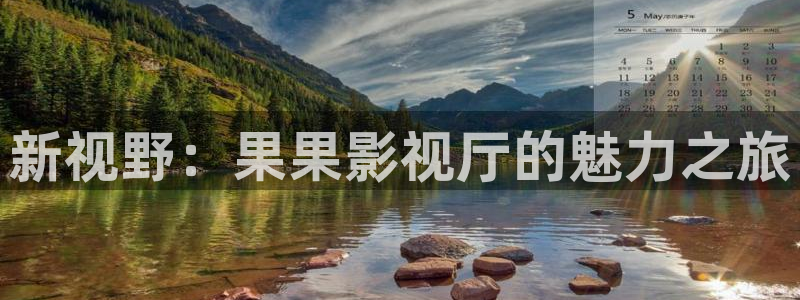 米奇欧美影院：新视野：果果影视厅的魅力之旅