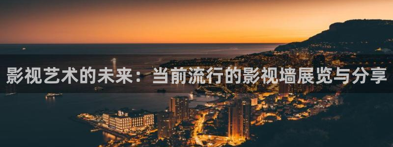 国语对白欧美影院：影视艺术的未来：当前流行的影视墙展览与分享