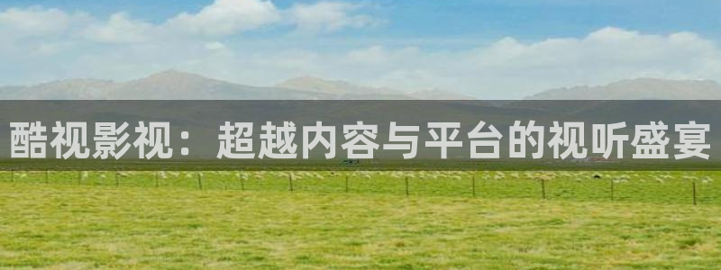 华数欧美影院：酷视影视：超越内容与平台的视听盛宴