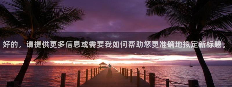 欧美影院在线：好的，请提供更多信息或需要我如何帮助您更准确地拟定新标题。