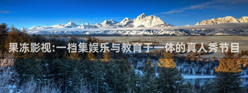 97欧美影院：果冻影视:一档集娱乐与教育于一体的真人秀节目