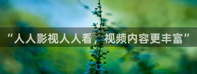 东方影视天天欧美影院：“人人影视人人看，视频内容更丰富”